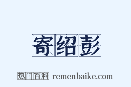 寄绍彭是什么意思的图片